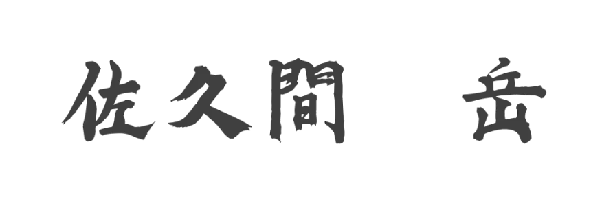 「佐久間 岳」のサイン